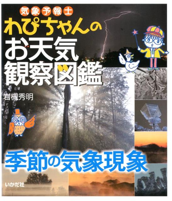 気象予報士わぴちゃんのお天気観察図鑑（季節の気象現象）