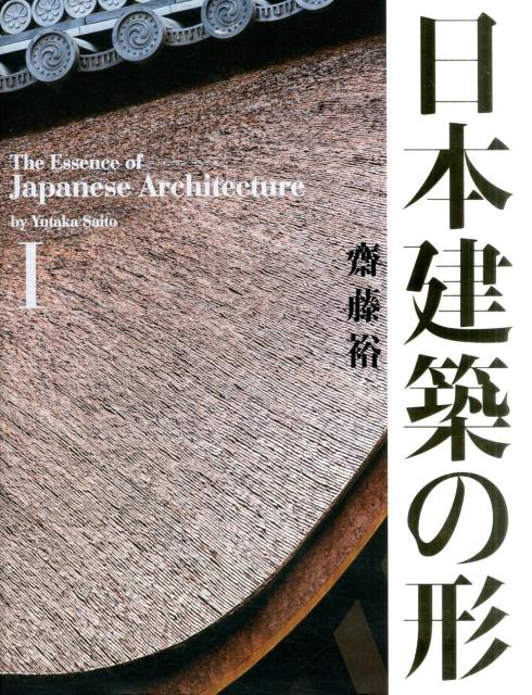 日本建築の形（1）