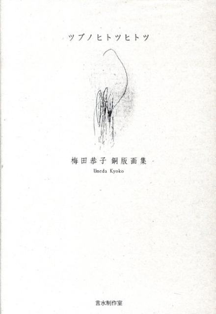 ツブノヒトツヒトツ