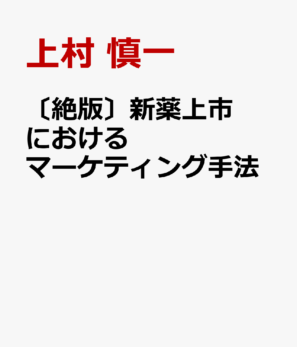 〔絶版〕新薬上市におけるマーケティング手法