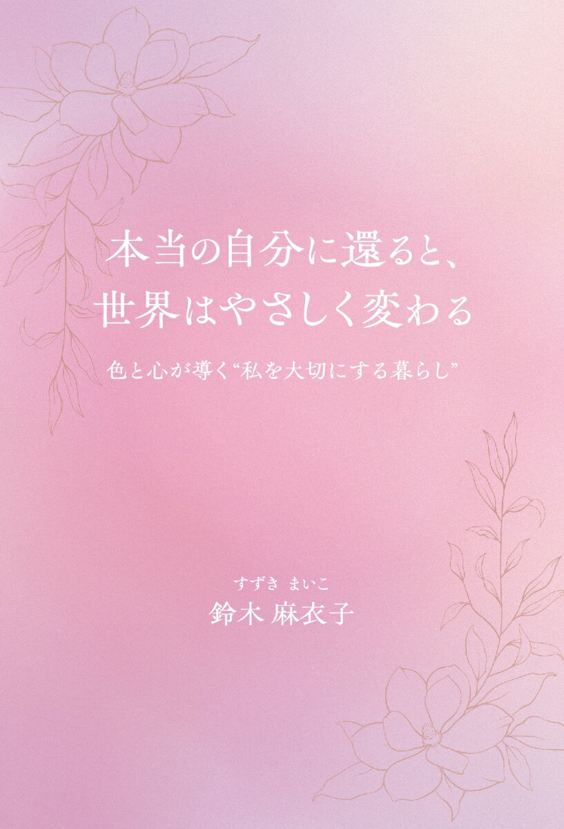 【POD】本当の自分に還ると、世界はやさしく変わる 〜色と心が導く“私を大切にする暮らし”〜