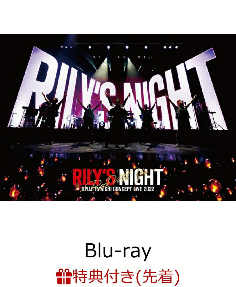【先着特典】RYUJI IMAICHI CONCEPT LIVE 2022 “RILY'S NIGHT” & “RILY'S NIGHT”〜Rock With You〜(Blu-ray Disc2枚組(スマプラ対応))【Blu-ray】(オリジナルクリアファイル(1種 / A4サイズ))