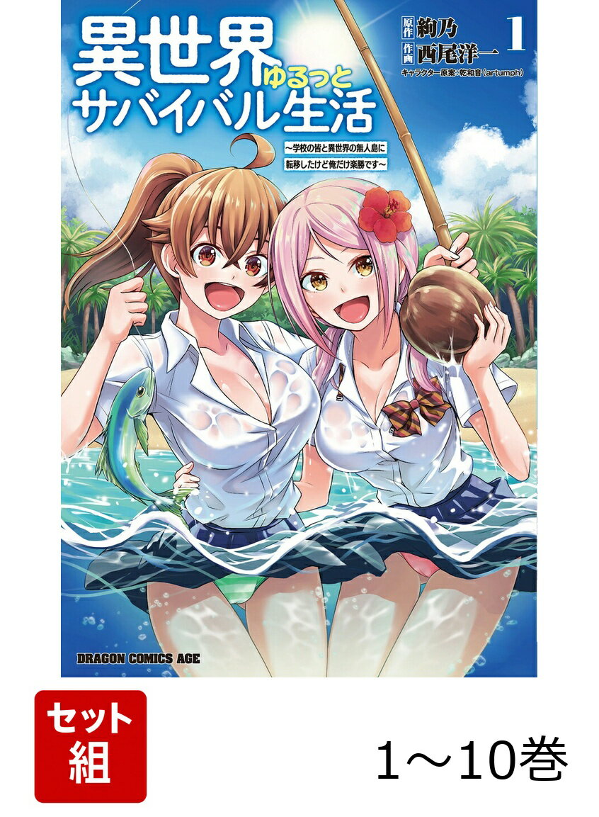 【全巻】 異世界ゆるっとサバイバル生活〜学校の皆と異世界の無人島に転移したけど俺だけ楽勝です〜 1-10巻セット
