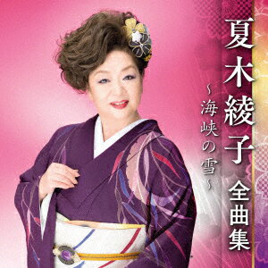 夏木綾子 全曲集 〜海峡の雪〜