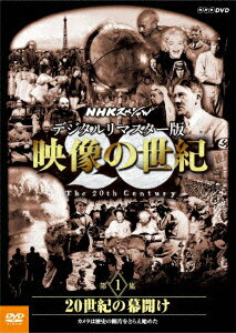 NHKスペシャル デジタルリマスター版 映像の世紀 第1集 20世紀の幕開け カメラは歴史の断片をとらえ始めた [ (ドキュメンタリー) ]