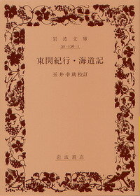 東関紀行／海道記