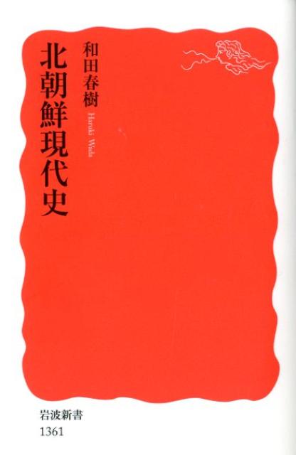 一九四八年九月九日に建国して六〇年余、朝鮮民主主義人民共和国は独自の道を歩んできた。その原点となる満州での抗日闘争の時代から、金正日総書記の死までを記す通史。冷戦による分断の悲劇がもたらした朝鮮戦争、戦後の社会主義化と金日成の遊撃隊国家、さらに金正日による先軍政治（正規軍国家）までの激動の歴史を描く。