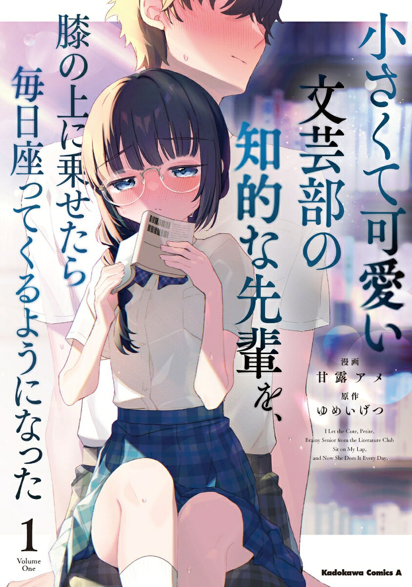 小さくて可愛い文芸部の知的な先輩を、膝の上に乗せたら毎日座ってくるようになった　1