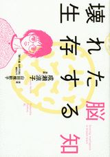 壊れた脳生存する知