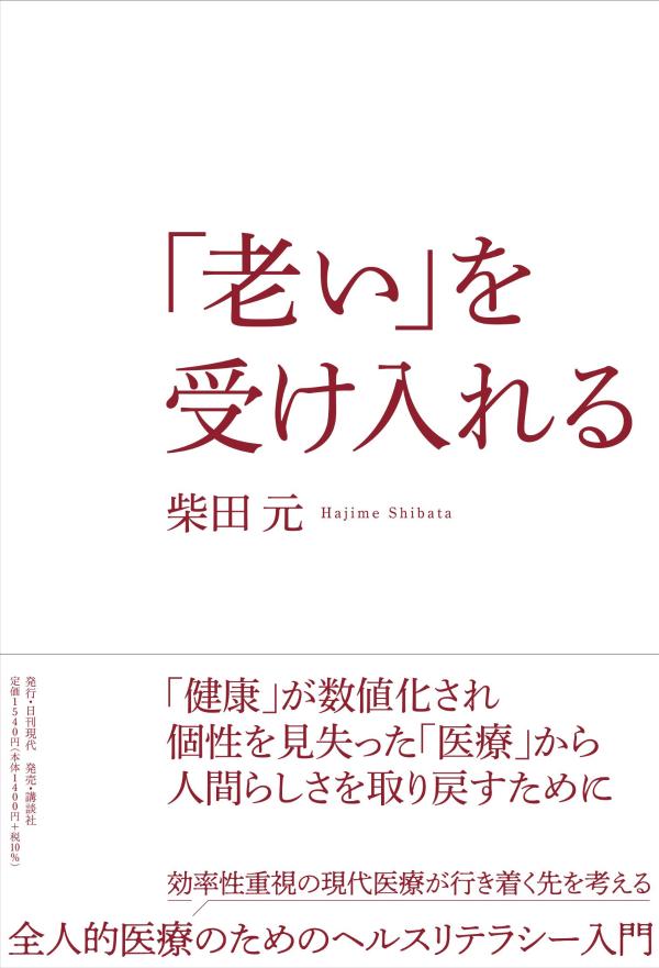 柴田 元 日刊現代オイヲウケイレル シバタ ハジメ 発行年月：2023年05月18日 ページ数：196p サイズ：単行本 ISBN：9784065323618 柴田元（シバタハジメ） 医療法人かぶとやま会理事長、久留米リハビリテーション病院院長。1977年、久留米大学医学部卒。門司市民病院、大阪国立循環器病研究センター、産業医科大学リハビリテーション科非常勤講師などを経て現職。現在、日本循環器学会循環器専門医、日本リハビリテーション医学会リハビリテーション科専門医／指導医、福岡県筑後地区介護予防支援センター代表、一般社団法人くるめ地域支援センター（久留米市地域包括支援センター受託法人）理事長、同市介護保険認定審査会会長、財団法人日本医療機能評価機構訪問調査者／評価部会員などを兼任（本データはこの書籍が刊行された当時に掲載されていたものです） 第1章　日本の医療提供体制の概要／第2章　診療ガイドラインに振り回される医療現場／第3章　日常的に見かける病気の治療と限界ー慢性疾患における全人的ケア／第4章　治療はどこまで続けるべきなのか／第5章　リハビリテーション医療の実情／第6章　老いを受け入れることは難しいけれど 「健康」が数値化され個性を見失った「医療」から人間らしさを取り戻すために。効率性重視の現代医療が行き着く先を考える全人的医療のためのヘルスリテラシー入門。 本 美容・暮らし・健康・料理 健康 家庭の医学