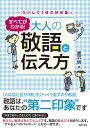 すべてがわかる！大人の敬語と伝え方 [ 唐沢明 ]