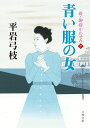 青い服の女 新・御宿かわせみ 7 （文春文庫） [ 平岩 弓枝 ]