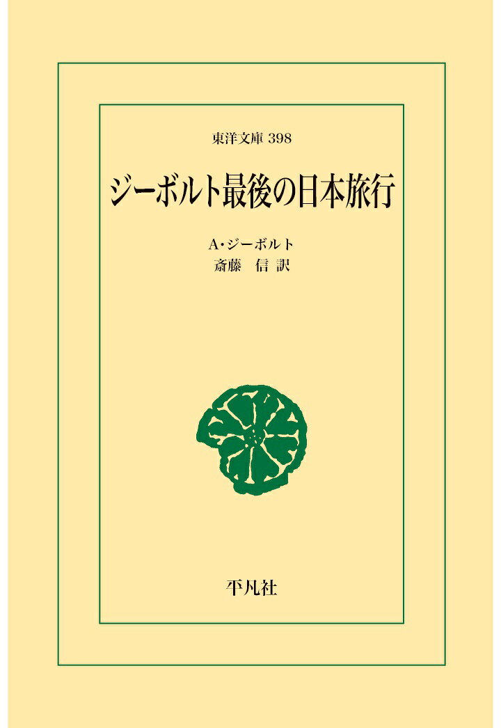 【POD】ジーボルト最後の日本旅 [ A.ジーボルト ]