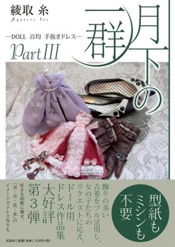 月下の一群 DOLL百均手抜きドレスPart3 [ 綾取糸 ]