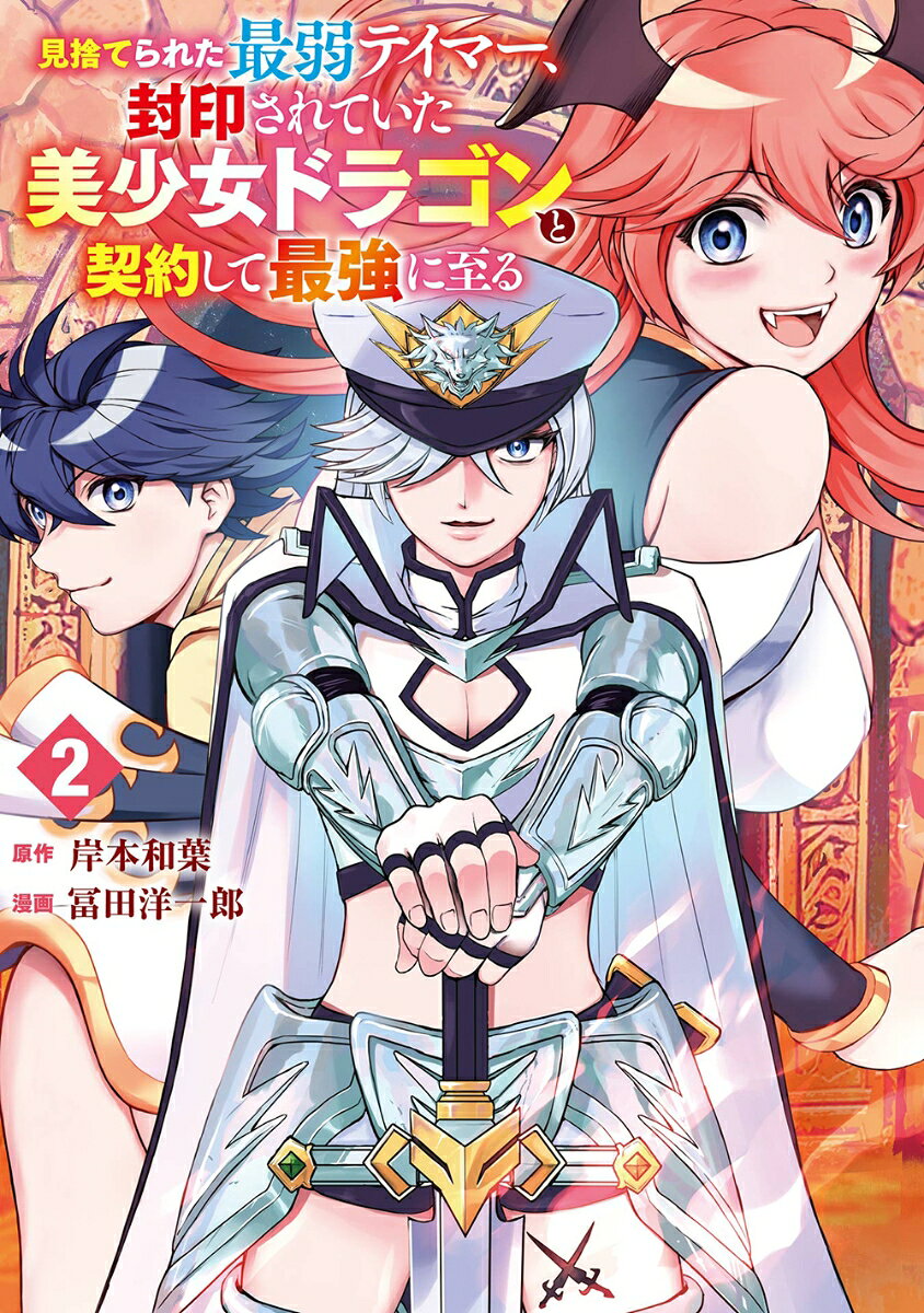 見捨てられた最弱テイマー、封印されていた美少女ドラゴンと契約して最強に至る（2）
