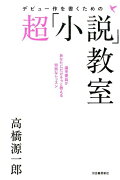 デビュー作を書くための超「小説」教室