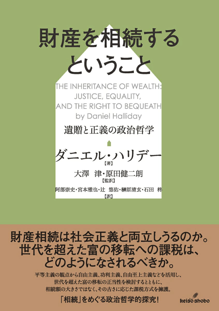 財産を相続するということ