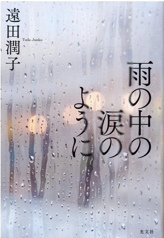 雨の中の涙のように