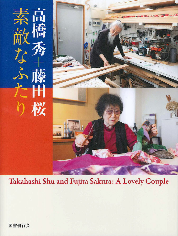 高橋 秀＋藤田 桜ーー素敵なふたり