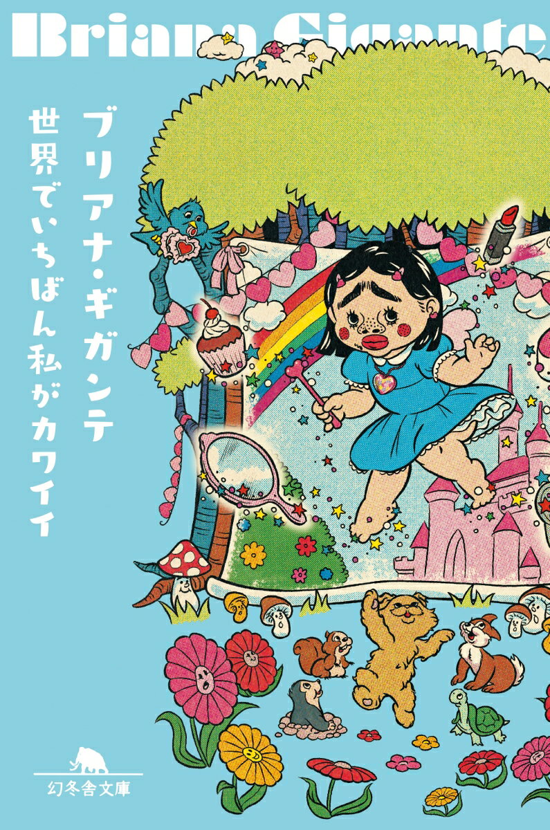 「あなたはもっと素敵になれる」「相手を好きになることは、自分を好きになることとセット」「ストレスで折れそうな時は逃げる」-彗星のように現れた麗しきＹｏｕＴｕｂｅｒ。謎多き彼女の言葉に、みんなの心が救われるのはなぜ？波乱万丈な人生を経たブリちゃんから、キレイになって、恋をして、自分を大切にするための「幸せの秘訣」をおすそ分け！