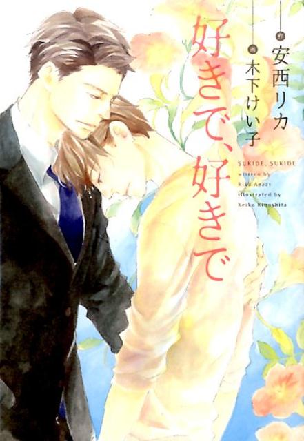 好きで、好きで