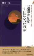 一週間はなぜ7日になったのか