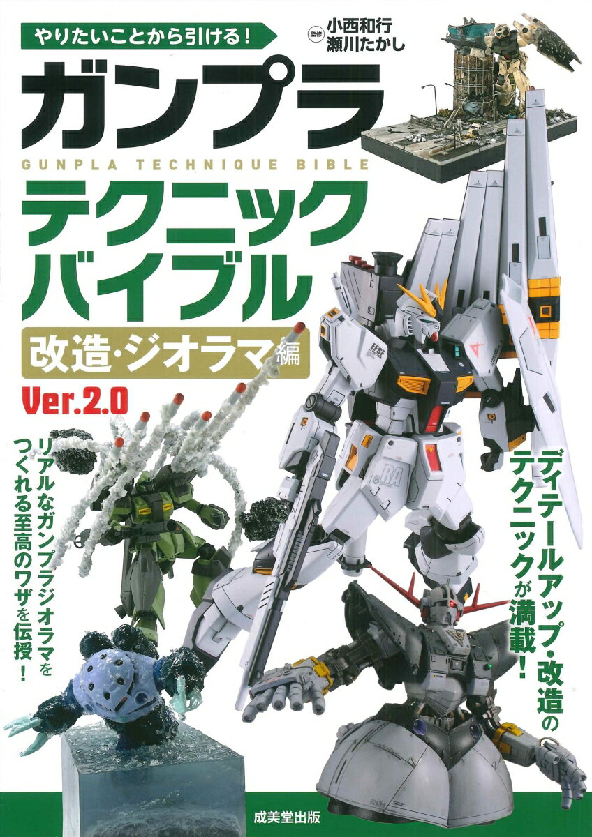 やりたいことから引ける！ガンプラテクニックバイブル 改造・ジオラマ編（Ver.2.0）