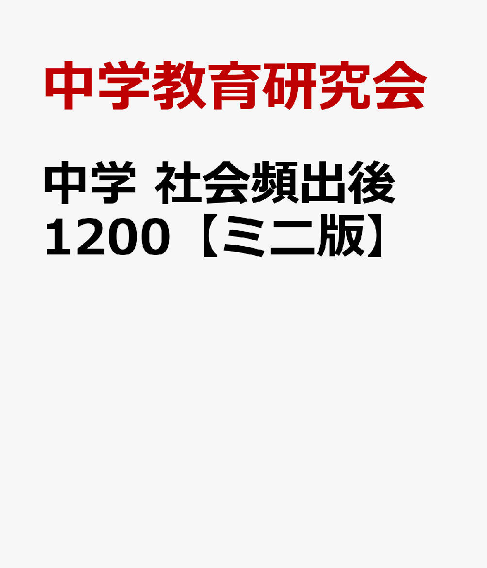 中学 社会頻出語 1200【ミニ版】