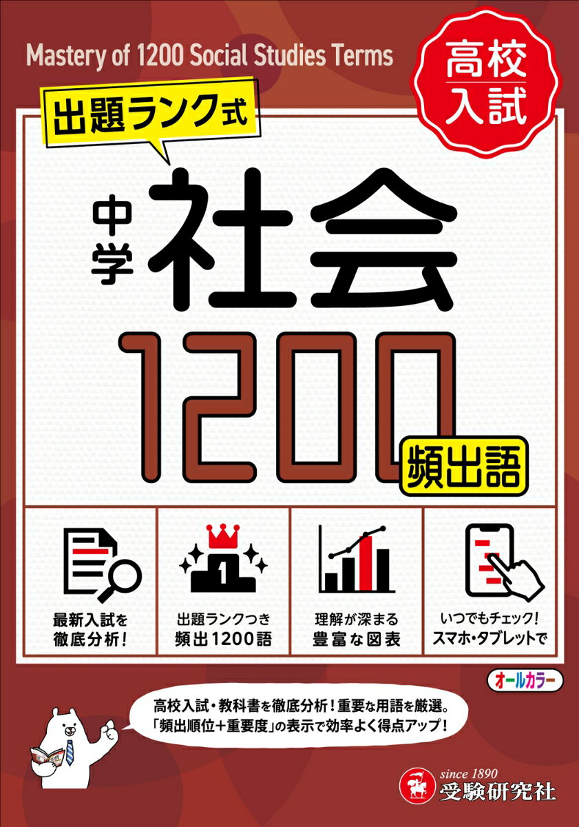 中学　社会頻出語　1200【ミニ版】