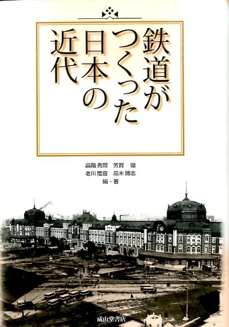 鉄道がつくった日本の近代