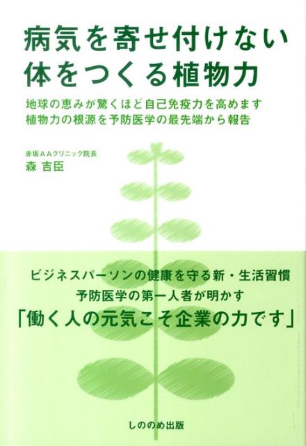 病気を寄せ付けない体をつくる植物力
