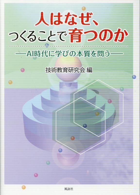 すべての感覚を総動員して何度も試作を重ねることでようやくこれまでの常識にとらわれない独自の発想を形にしたロボコンを創った中学生。「知らなくても困らない」をひっくり返して、「知ると、もう今まで通りには見えなくなる」経験を通して未来を生きるために「必須の基礎体力」をつける子どもたち。AI時代の今、現実のモノに直接触れる学びの重要性が非常に大切になっている。ものを作り出す営みは人間にとって本質的であり、ものづくりを通して学ぶことの重要性はこれからも変わることはない。
はじめに／1.受験という洪水ーーテストの海の中で／2.生成AIの登場で大きく変わる社会／3.「よい点を取る」ことがもつ意味／4.学びが現実から離れている／5.体をくぐらせて知る・わかる・できることの意味／第1章　ものづくりが拓く自分だけの進路〜工業高校から始まるエンジニアの軌跡〜／第2章　建築をとおして世界とつながる学び〜この学びが生き方を豊かにする〜／第3章　親からみた中学生ロボコン〜価値に気付くことで文化の担い手になる〜／第4章　BeantoBarで世界の見方が変わる〜「わからない」を、学びの火種に〜／第5章　ダンボールドームづくりから立ち上がる人間らしい学び〜小学校特別支援学級での実践を手がかりに〜／おわりに〜各章の解説を添えて／1.本書の課題意識／2.各章から読み解ける子どもの学ぶ姿とその成長・発達／3.子ども一人ひとりの学びの姿からみえてきたもの／おわりに／あとがき