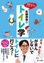 佐藤満春 第三文明社ゲイノウカイナンバーワントイレマニアサトウミツハルノトイレガク サトウミツハル 発行年月：2016年11月10日 予約締切日：2016年11月07日 ページ数：176p サイズ：単行本 ISBN：9784476033618 佐藤満春（サトウミツハル） 1978年、東京都生まれ。テレビ番組の構成作家をしながら、お笑いコンビ「どきどきキャンプ」として活動中。トイレやトイレ文化に造詣が深く、トイレ博士としてイベントに出演したり、トイレを研究するラジオ番組などのパーソナリティーも務めている。日本トイレ協会会員。掃除能力検定士（5級）。名誉トイレ診断士。トイレクリーンマイスター（本データはこの書籍が刊行された当時に掲載されていたものです） Talk　Stage　Part．1　「堂々とトイレに行く男子って、かっこいい！」鈴木奈々さん×佐藤満春／第1章　子育てとトイレー便育のすすめ／“創作絵本”小学生男子、トイレに行こう！勇気あるうんち／第2章　トイレと日常の密接な関係／Special　Talk　Live　「世界的展望と日本の未来を語る2020年東京五輪はトイレから」春日俊彰さん（オードリー）×佐藤満春／「ルポ」知っておきたい！最新事情　サトミツが行く！ショールーム／第3章　ピカピカトイレは一日にしてならず／「Lesson」トイレクリーンマイスター佐藤が教える　正しいトイレ掃除方法／Talk　Stage　Part．2　「トイレ掃除が大好きなんです！」松井絵里奈さん×佐藤満春／「ルポ」知っておきたい！最新事情　サトミツが行く！トイレ工場／第4章　明日話したくなるトイレの雑学 さぁ、みんな！がまんしないでトイレに行こう！トイレへの愛とやさしさあふれるメッセージが満載！サトミツが小学生男子に贈る創作絵本「勇気あるうんち」を収録！ 本 科学・技術 建築学