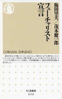 梅田望夫/茂木健一郎『フューチャリスト宣言』表紙