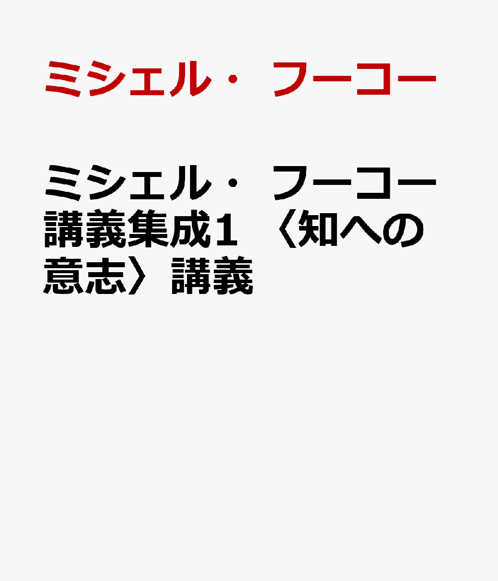 アリストテレスが述べた人間における認識への欲望。それに真っ向から異を唱えるニーチェ。知と権力の諸関係をめぐる系譜学がついに幕を開ける。

【シリーズ刊行予定】
1．〈知への意志〉講義（1970-1971）　2．刑罰の理論と制度（1971-1972）　3．処罰社会（1972-1973）　4．精神医学の権力（1973-1974）　5．異常者たち（1974-1975）　6．社会は防衛しなければならない（1975-1976）　7．安全・領土・人口（1977-1978）　8．生政治の誕生（1978-1979）　9．生者たちの統治（1979-1980）　10．体性と真理（1980-1981）　11．主体の解釈学（1981-1982）上下　12．自己と他者の政治（1982-1983）　13．真理の勇気（1983-1984）
※変更になる場合もございます

◆初回出荷分限定で特製しおりがついてきます
