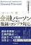 テーマ別 金融パーソンのための規制とコンプラ対応