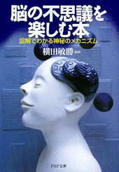 脳の不思議を楽しむ本