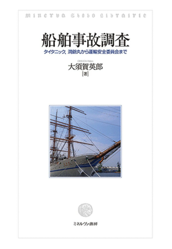 船舶事故調査 タイタニック、洞爺丸から運輸安全委員会まで [ 大須賀　英郎 ]