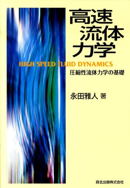 高速流体力学 圧縮性流体力学の基礎 [ 永田雅人 ]