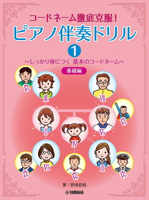 コードネーム徹底克服！ ピアノ伴奏ドリル1 〜しっかり身につく基本のコードネーム〜 基礎編