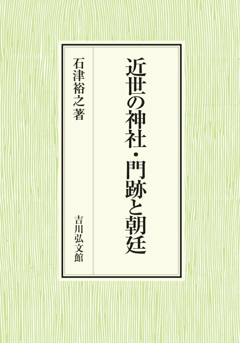 近世の神社・門跡と朝廷 [ 石津　裕之 ] 1