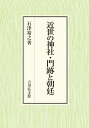 近世の神社・門跡と朝廷 [ 石津　裕之 ]