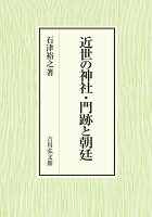 近世の神社・門跡と朝廷