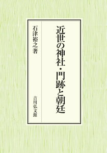 近世の神社・門跡と朝廷 [ 石津　裕之 ]