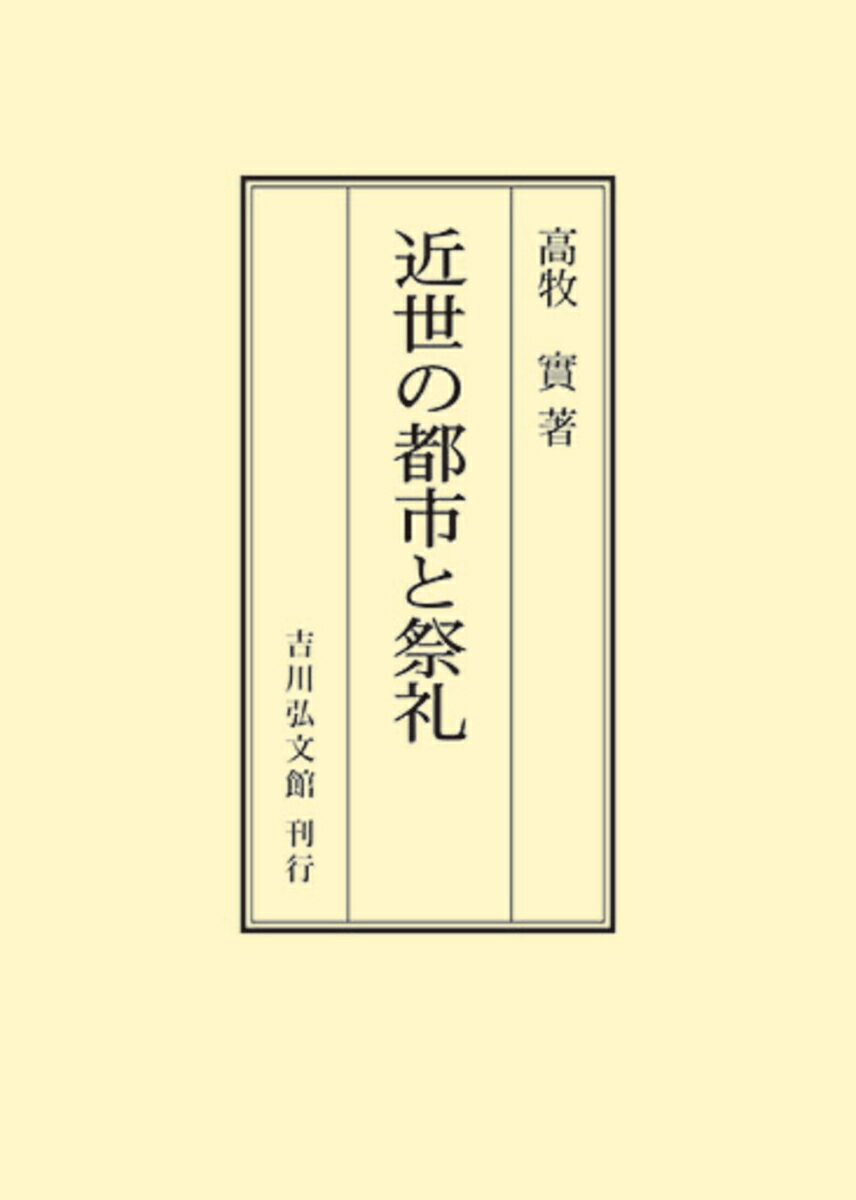 近世の都市と祭礼 （オンデマンド版） [ 高牧　實 ]