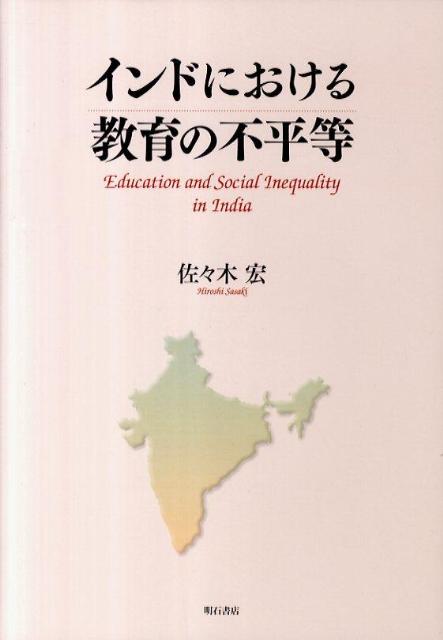 インドにおける教育の不平等