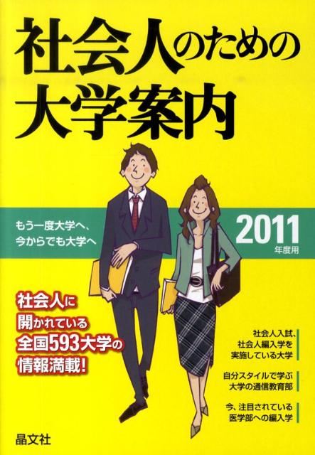 社会人のための大学案内（2011年度用）