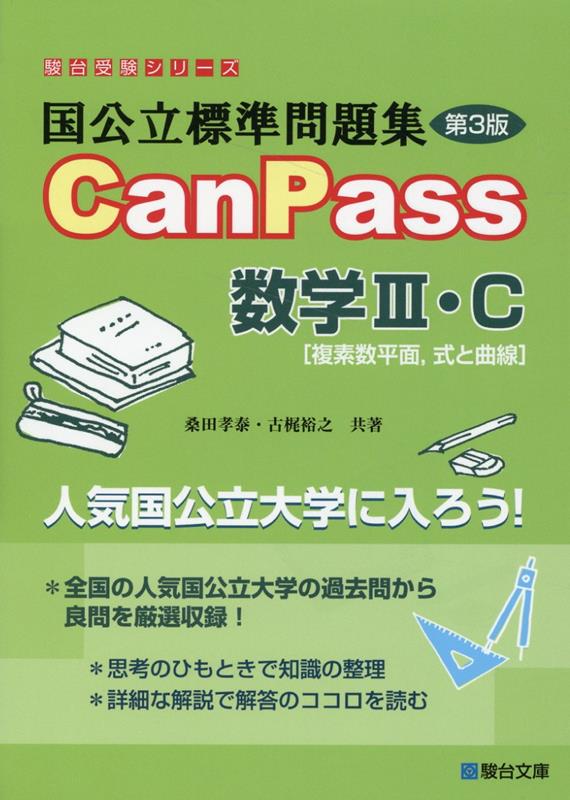 国公立標準問題集　CanPass　数学3・C［複素数平面、式と曲線］＜第3版＞