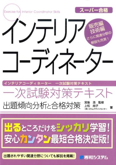 インテリアコーディネーター一次試験対策テキスト