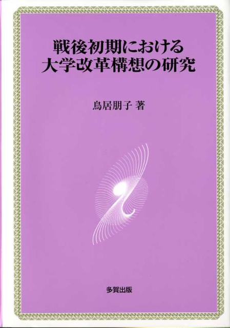 戦後初期における大学改革構想の研究